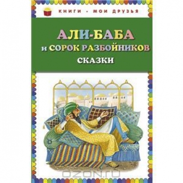 ΑΛΙ ΜΠΑΜΠΑ ΚΑΙ 40 ΚΛΕΦΤΕΣ/Книги - мои друзья